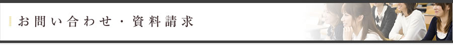 お問い合わせ・資料請求