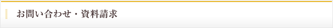 お問い合わせ・資料請求