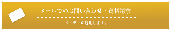 メールでのお問い合わせ・資料請求