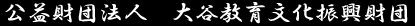 公益財団法人大谷教育文化振興財団