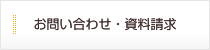 お問い合わせ・資料請求