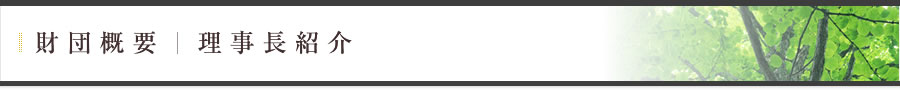財団概要｜理事長紹介